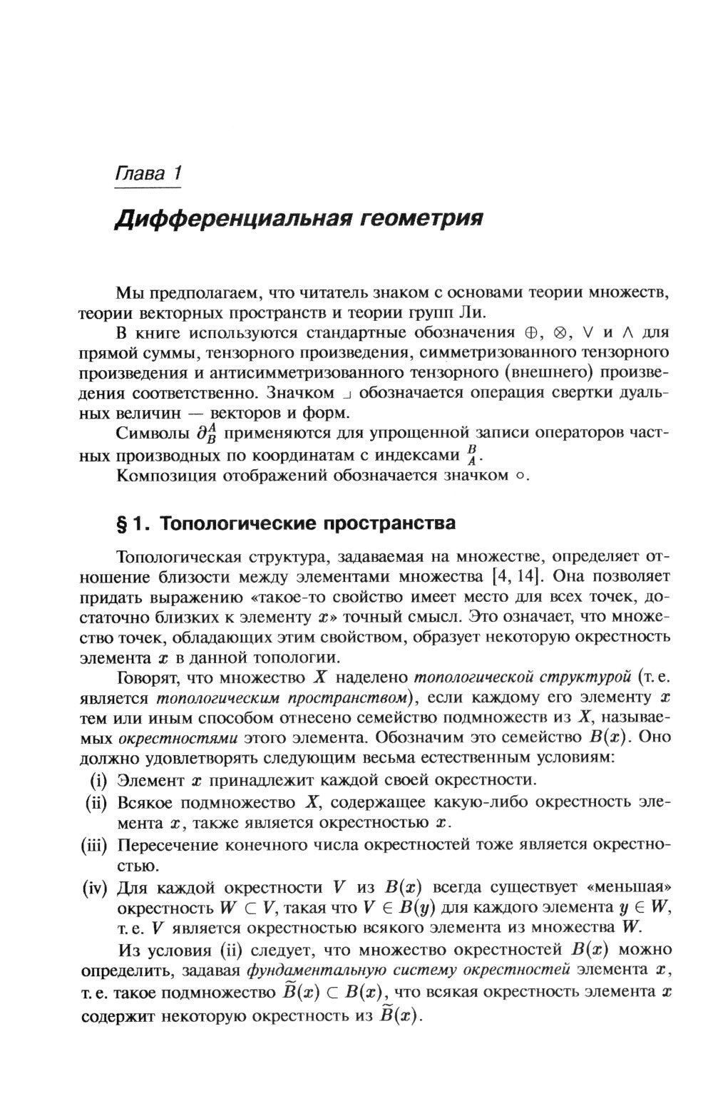 Современные методы теории поля. Т. 1: Геометрия и классические поля