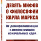Девять мифов о философии Карла Маркса: От демифологизации к реализации исходных идей. (№299)
