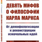 Девять мифов о философии Карла Маркса: От демифологизации к реализации исходных идей. (№299)