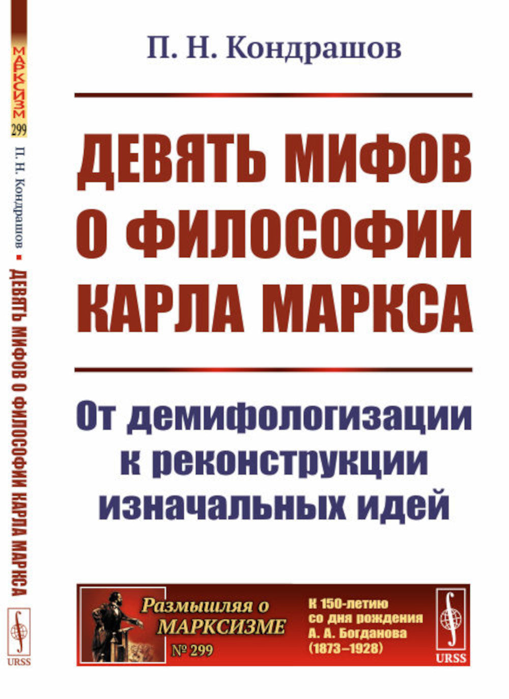 Девять мифов о философии Карла Маркса: От демифологизации к реализации исходных идей. (№299)
