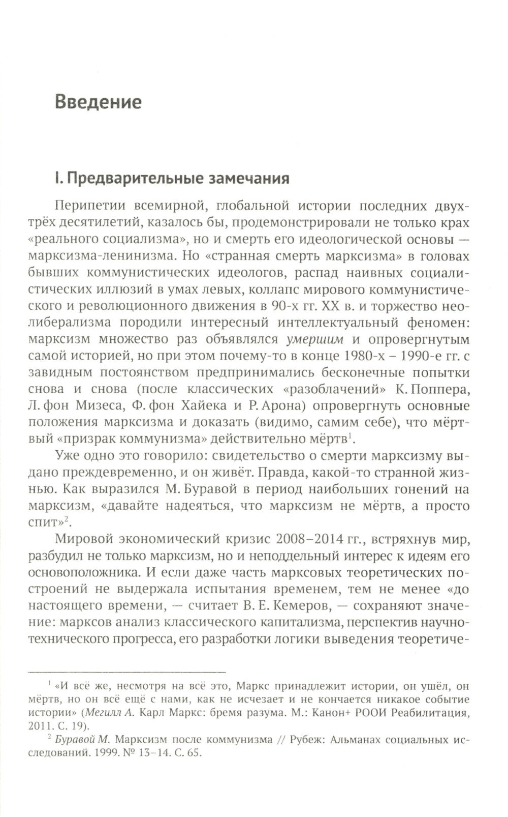 Девять мифов о философии Карла Маркса: От демифологизации к реализации исходных идей. (№299)