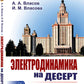 Электродинамика на десерт: Избранные главы классической электродинамики