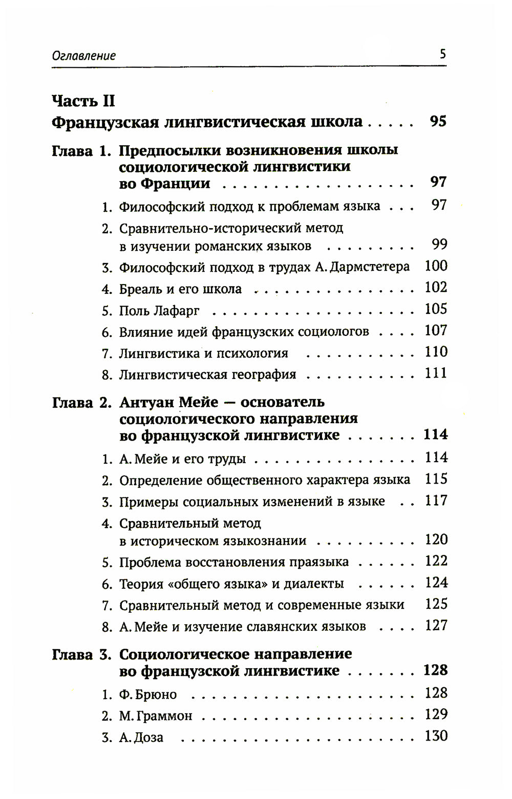 Лингвистическая теория Ф. де Соссюра. Французская лингвистическая школа. 2-е изд., перераб. и доп