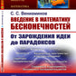 Введение в математику бесконечностей: От зарождения идей до парадоксов. (№ 330)