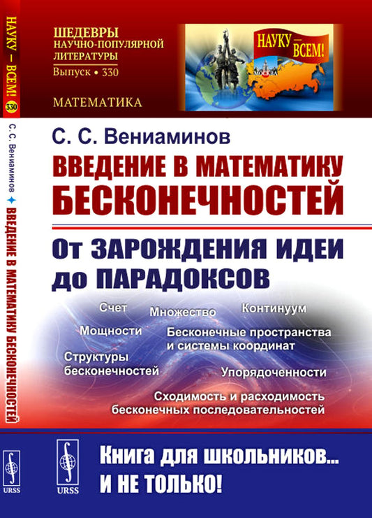 Введение в математику бесконечностей: От зарождения идей до парадоксов. (№ 330)
