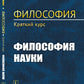 Философия. Краткий курс. Философия науки