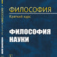 Философия. Краткий курс. Философия науки