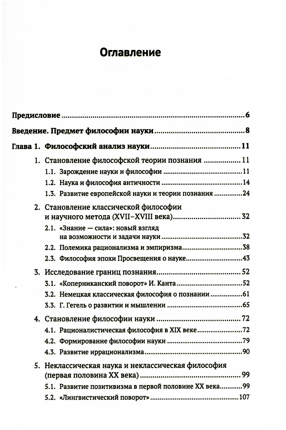 Философия. Краткий курс. Философия науки