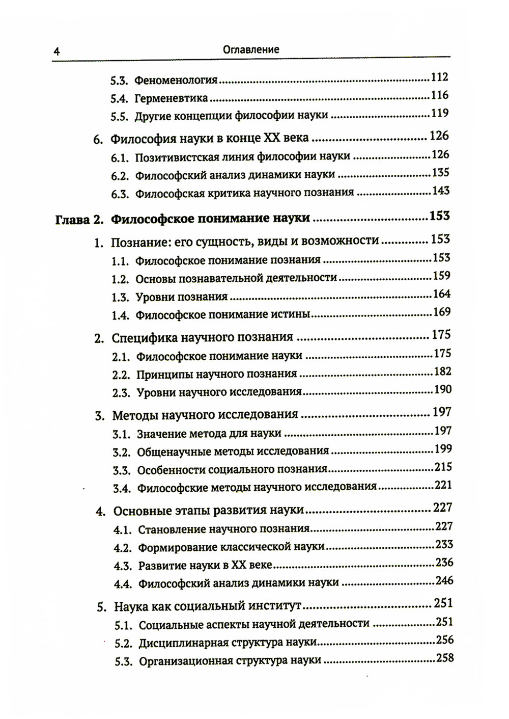 Философия. Краткий курс. Философия науки