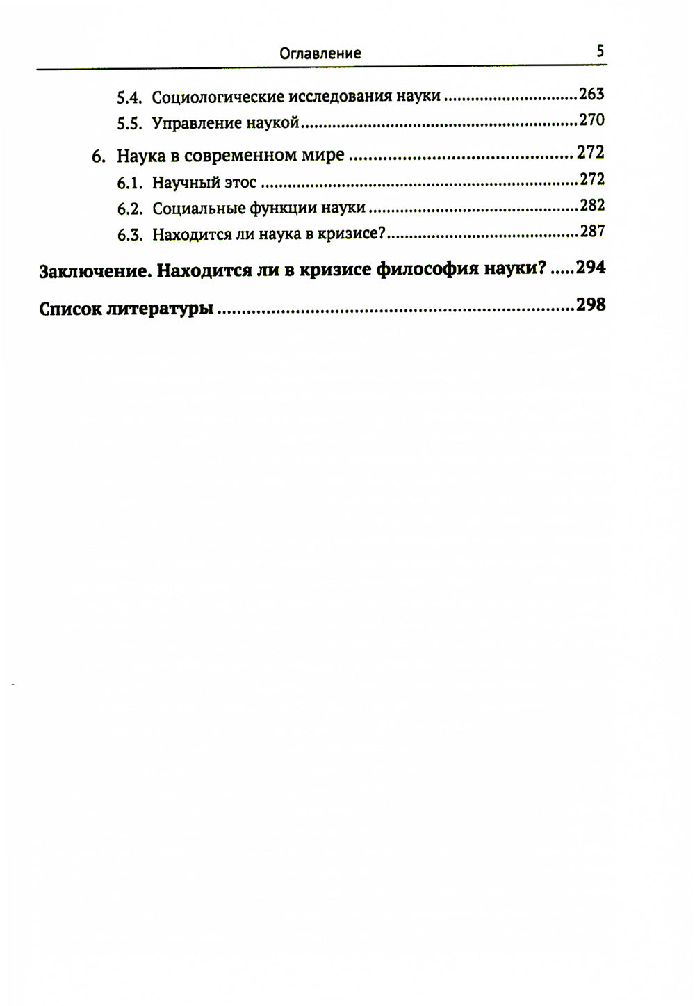 Философия. Краткий курс. Философия науки