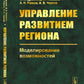 Управление развития региона: Возможности моделирования