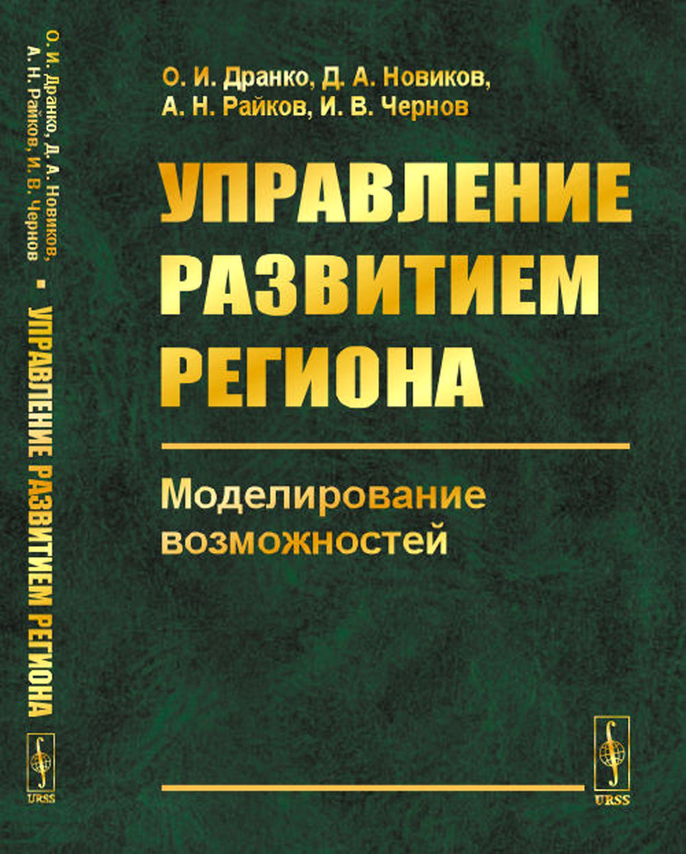 Управление развития региона: Возможности моделирования