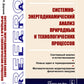 Analyse systémique et énergétique des processus et des processus technologiques