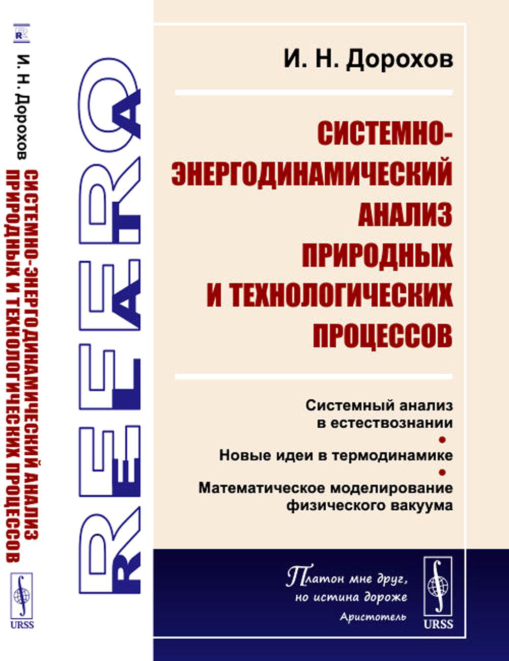 Analyse systémique et énergétique des processus et des processus technologiques