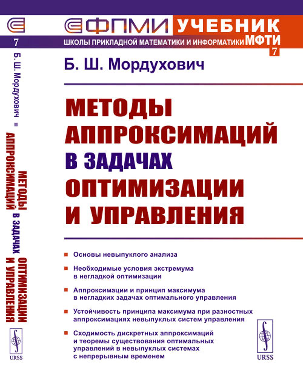 Méthodes approximatives d'optimisation et d'amélioration (№ 7.). 2-е изд., стер