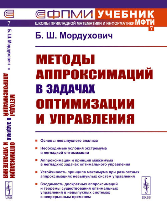 Méthodes approximatives d'optimisation et d'amélioration (№ 7.). 2-е изд., стер