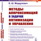 Méthodes approximatives d'optimisation et d'amélioration (№ 7.). 2-е изд., стер