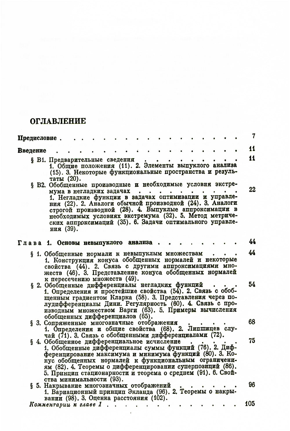 Méthodes approximatives d'optimisation et d'amélioration (№ 7.). 2-е изд., стер