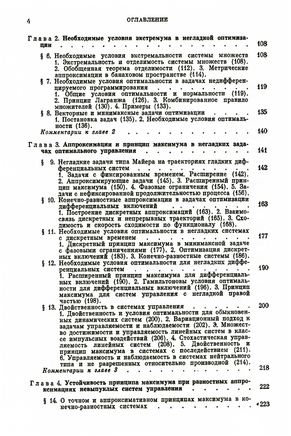 Méthodes approximatives d'optimisation et d'amélioration (№ 7.). 2-е изд., стер