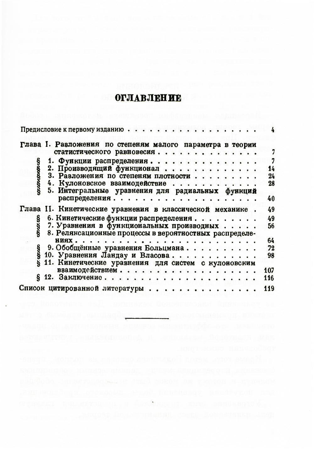 Проблемы динамической теории в статистической физике. 2-е изд., стер