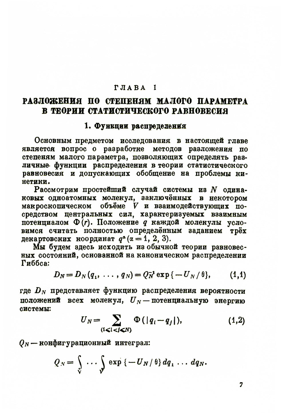 Проблемы динамической теории в статистической физике. 2-е изд., стер