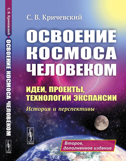 Освоение космоса человека: Идеи, проекты, расширение технологий. История и перспективы. 2-е изд