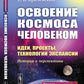 Освоение космоса человека: Идеи, проекты, расширение технологий. История и перспективы. 2-е изд