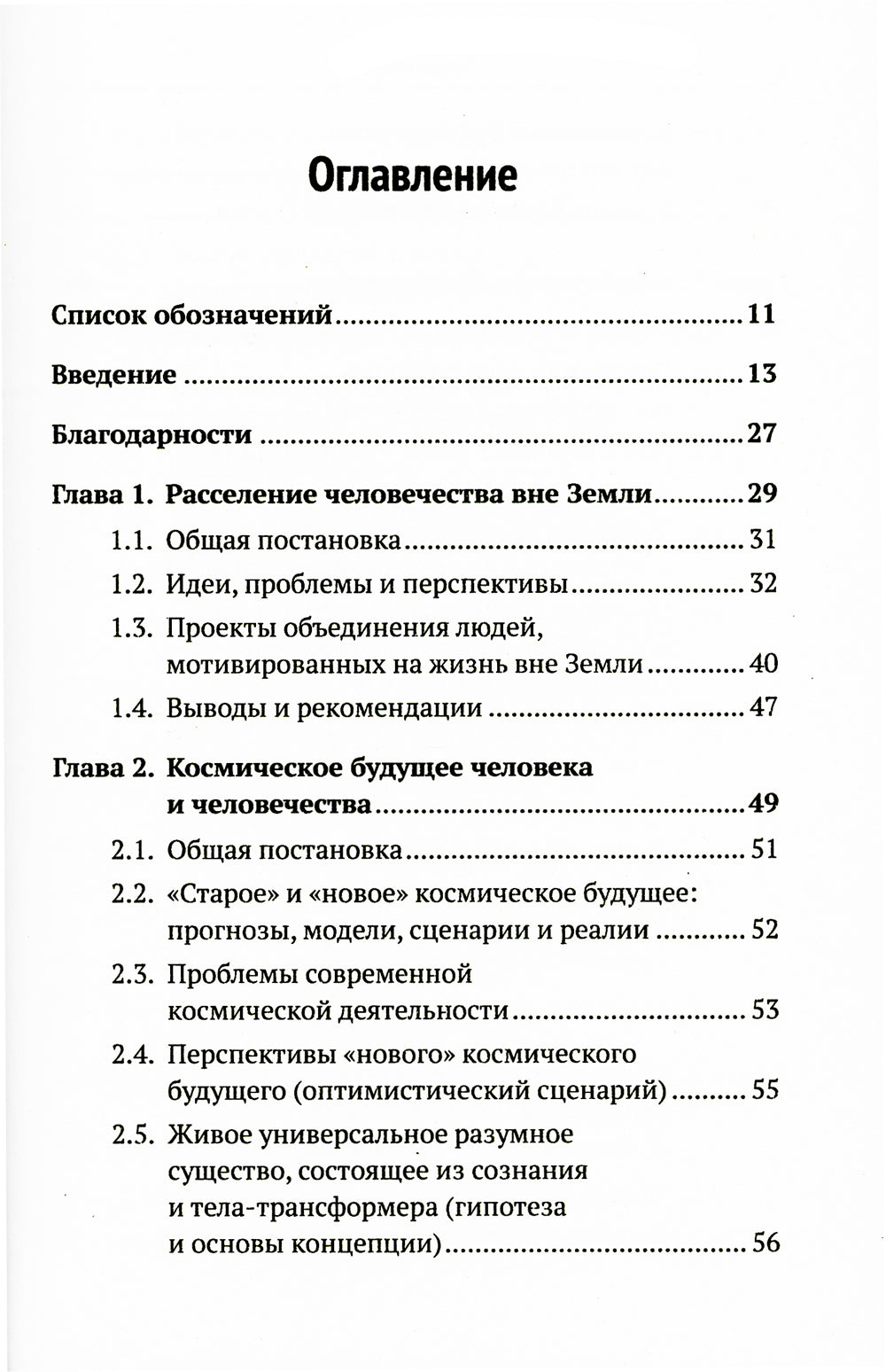 Освоение космоса человека: Идеи, проекты, расширение технологий. История и перспективы. 2-е изд