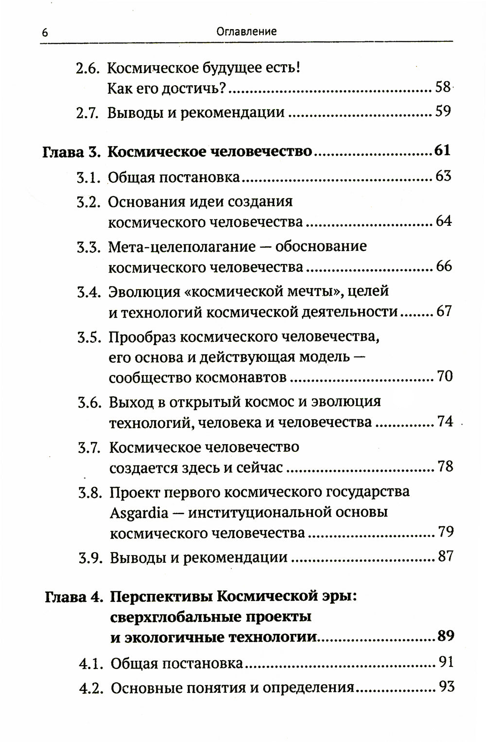 Освоение космоса человека: Идеи, проекты, расширение технологий. История и перспективы. 2-е изд