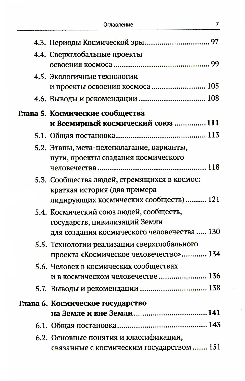 Освоение космоса человека: Идеи, проекты, расширение технологий. История и перспективы. 2-е изд