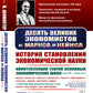 Десять великих экономистов от Маркса до Кейнса. История становления экономической науки. 2-е изд