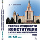 Теории сущности конституций в истории науки конституционного права: XX–XXI в
