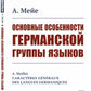 Основные особенности германской группы языков