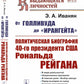 От Голливуда до «Ирангейта»: Политическая биография 40-го президента США Рональда. Рейгана № 173. 2-е изд., стер