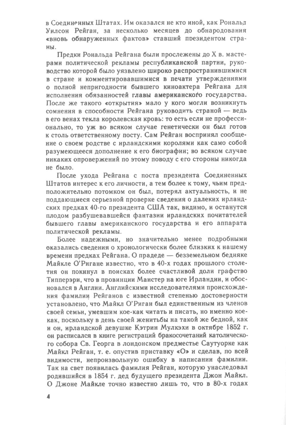 От Голливуда до «Ирангейта»: Политическая биография 40-го президента США Рональда. Рейгана № 173. 2-е изд., стер