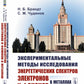 Экспериментальные методы исследования спектров электронов и фононов в металлах: Физические основы. 2-е изд., стер