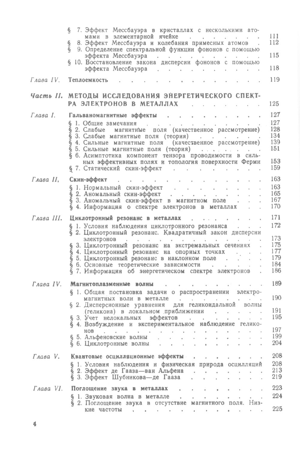 Экспериментальные методы исследования спектров электронов и фононов в металлах: Физические основы. 2-е изд., стер