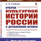 L'histoire culturelle de la Russie est en plein essor. 2-е изд., стер