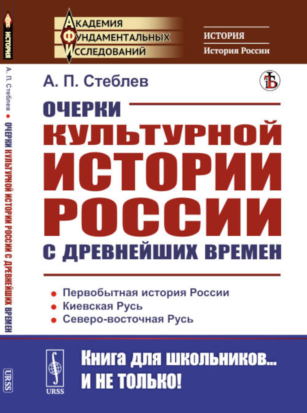 L'histoire culturelle de la Russie est en plein essor. 2-е изд., стер