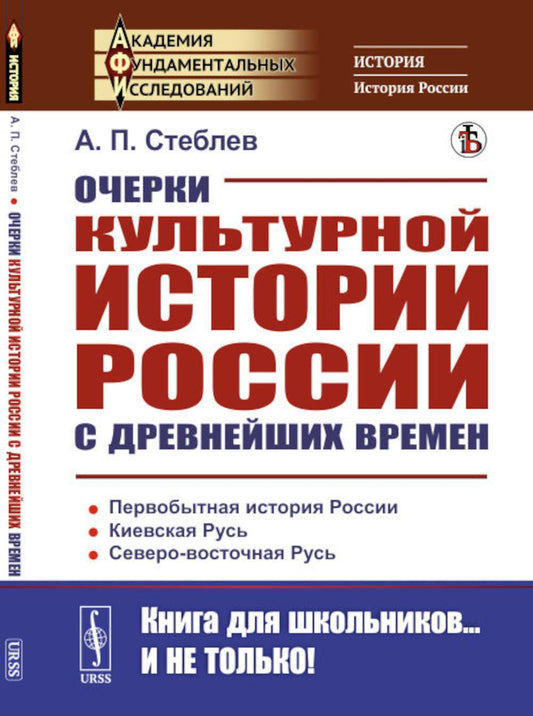 L'histoire culturelle de la Russie est en plein essor. 2-е изд., стер