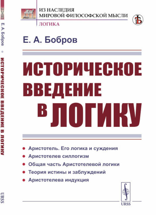 Историческое введение в логику: Аристотель, его логика и обсуждения. Аристотелев силлогизм. Общая часть Аристотельевой логики. Теория истины и заблуждения