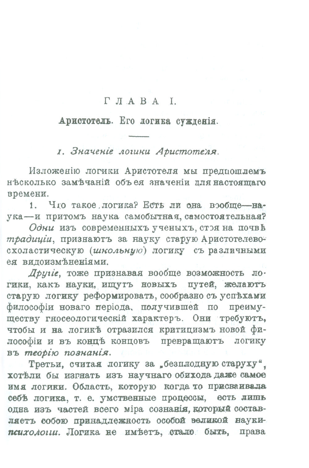 Историческое введение в логику: Аристотель, его логика и обсуждения. Аристотелев силлогизм. Общая часть Аристотельевой логики. Теория истины и заблуждения