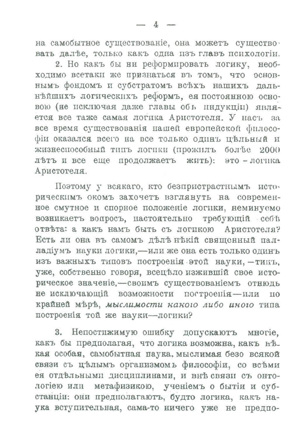 Историческое введение в логику: Аристотель, его логика и обсуждения. Аристотелев силлогизм. Общая часть Аристотельевой логики. Теория истины и заблуждения
