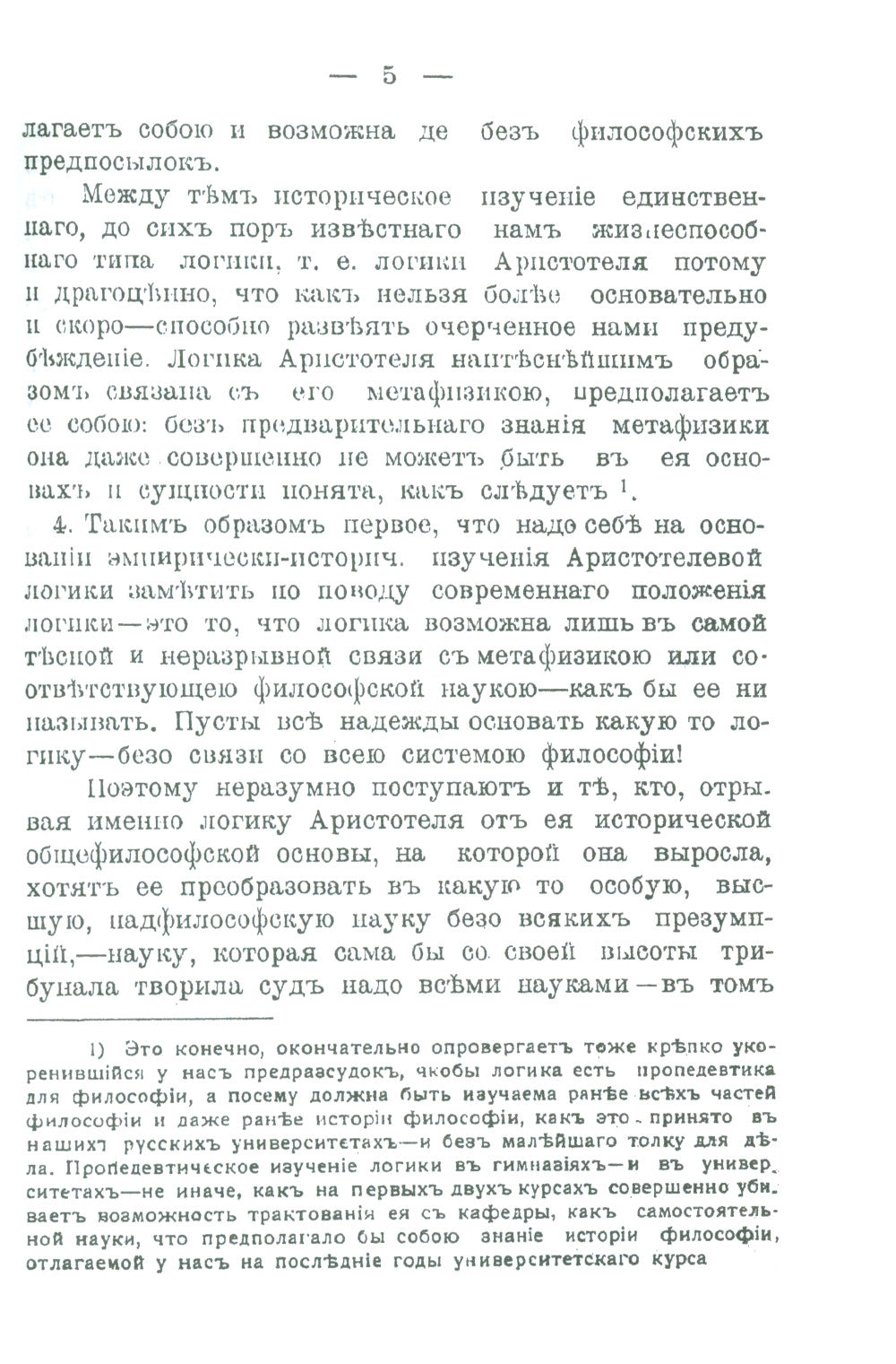Историческое введение в логику: Аристотель, его логика и обсуждения. Аристотелев силлогизм. Общая часть Аристотельевой логики. Теория истины и заблуждения