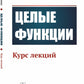 Целые функции: Курс лекций. 2-е изд., стер