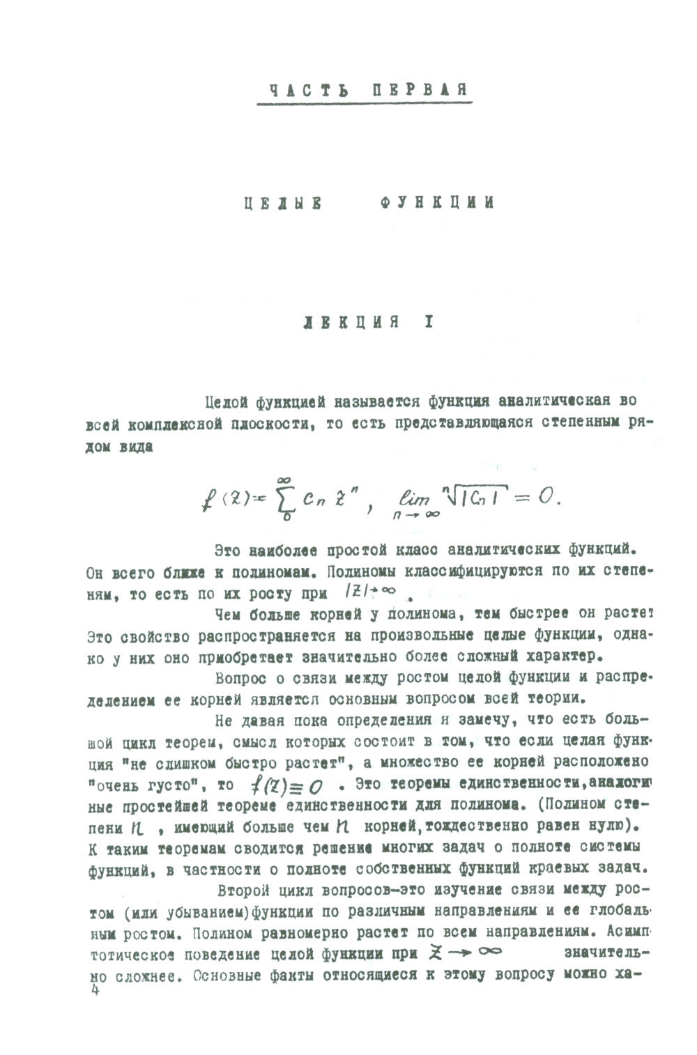 Целые функции: Курс лекций. 2-е изд., стер
