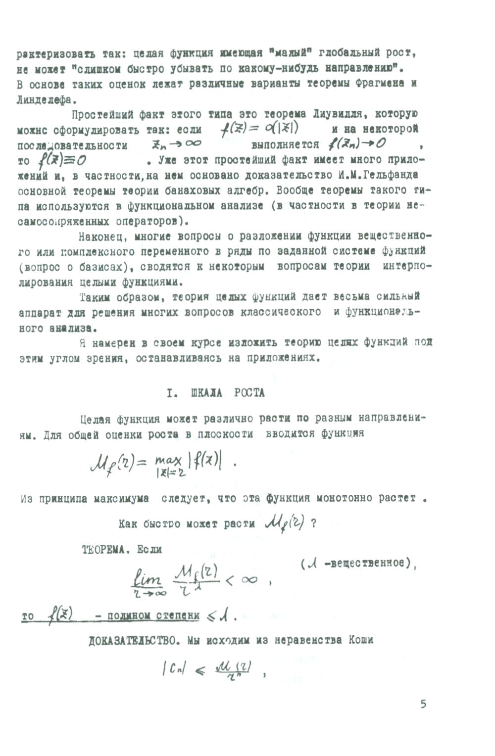 Целые функции: Курс лекций. 2-е изд., стер