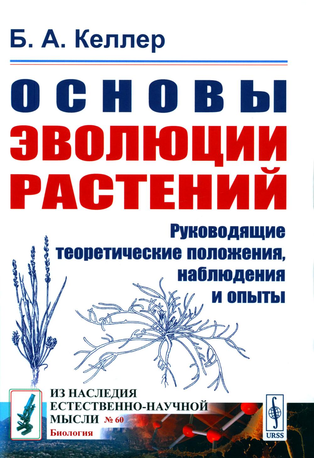 Основы эволюции растений: Руководящие теоретические положения, наблюдения и опыты. 2-е изд., стер  (№ 60.)