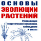 Основы эволюции растений: Руководящие теоретические положения, наблюдения и опыты. 2-е изд., стер  (№ 60.)