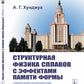 Структурная физика сплавов с эффектами памяти формы. 2-е изд., перераб. и доп